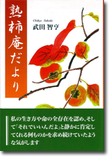 熟柿庵だより