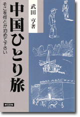 中国ひとり旅