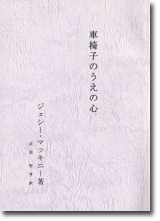 車椅子の上の心