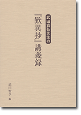 武田寛弘先生の『歎異抄』講義録