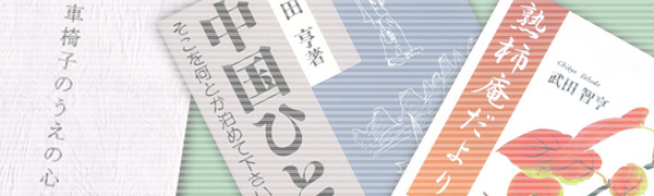 武田智亨の本